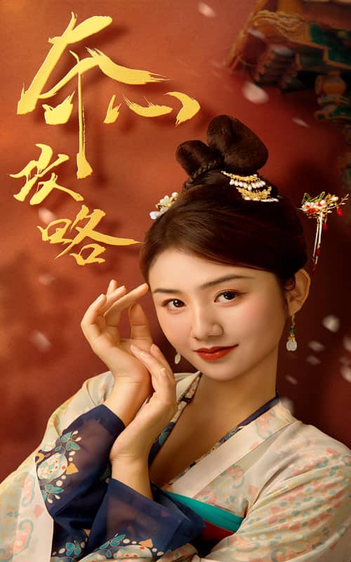 夺心攻略第63集(大结局)