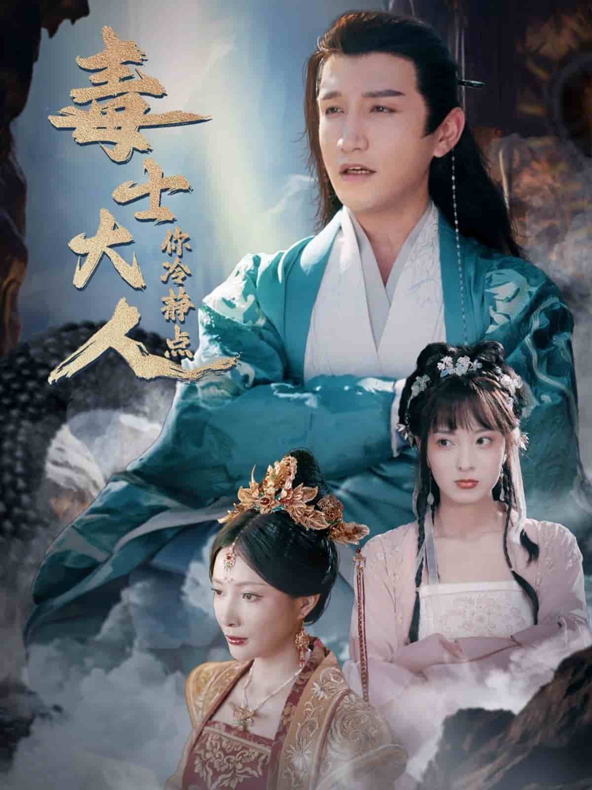 毒士大人你冷静点第25集