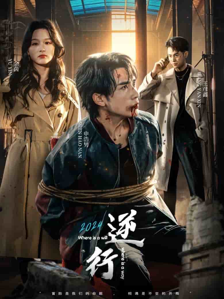 逆行第05集