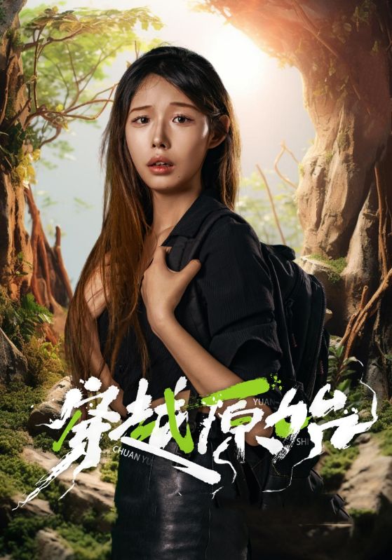 穿越原始第03集