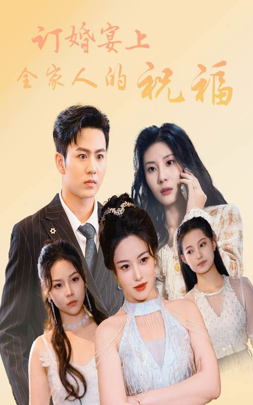 订婚宴上全家人的祝福第48集(大结局)
