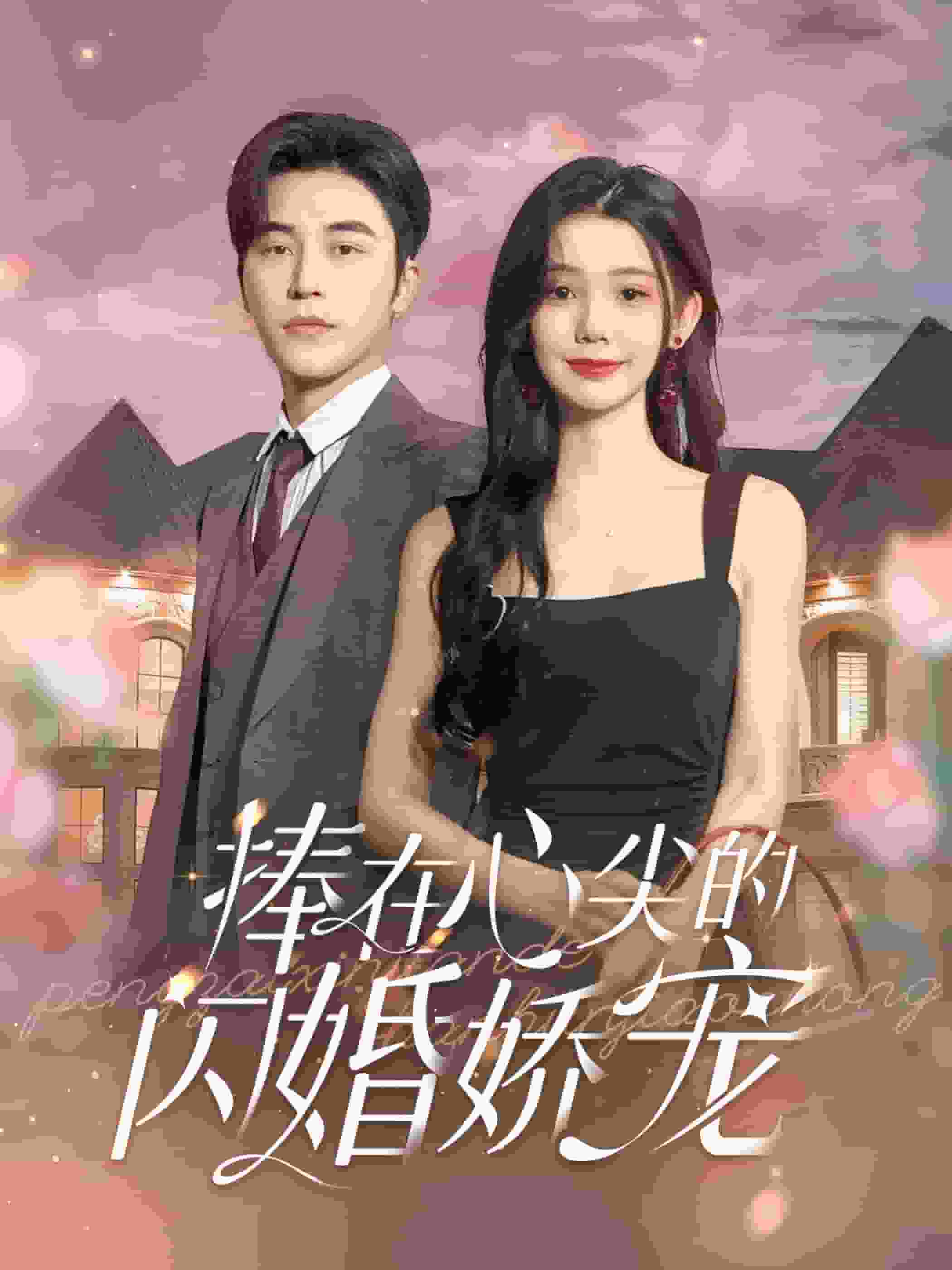 捧在心尖的闪婚娇宠第26集