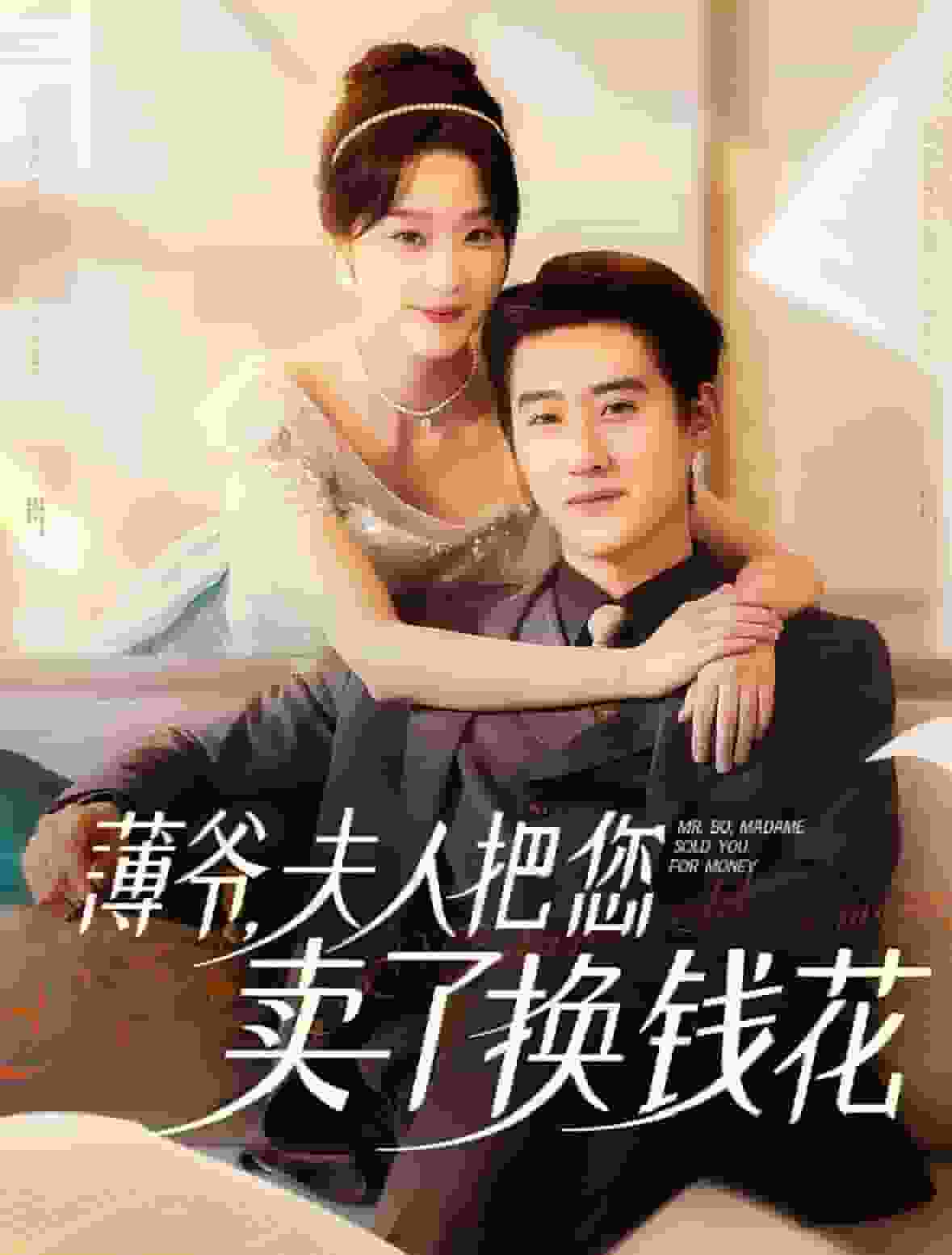 薄爷夫人把您卖了换钱花了第20集