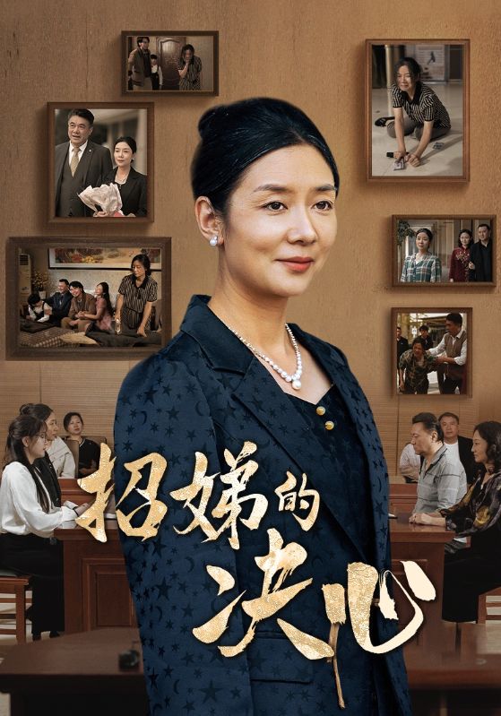 招娣的决心第25集