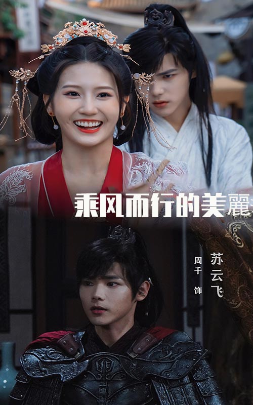 乘风而行的美丽第02集
