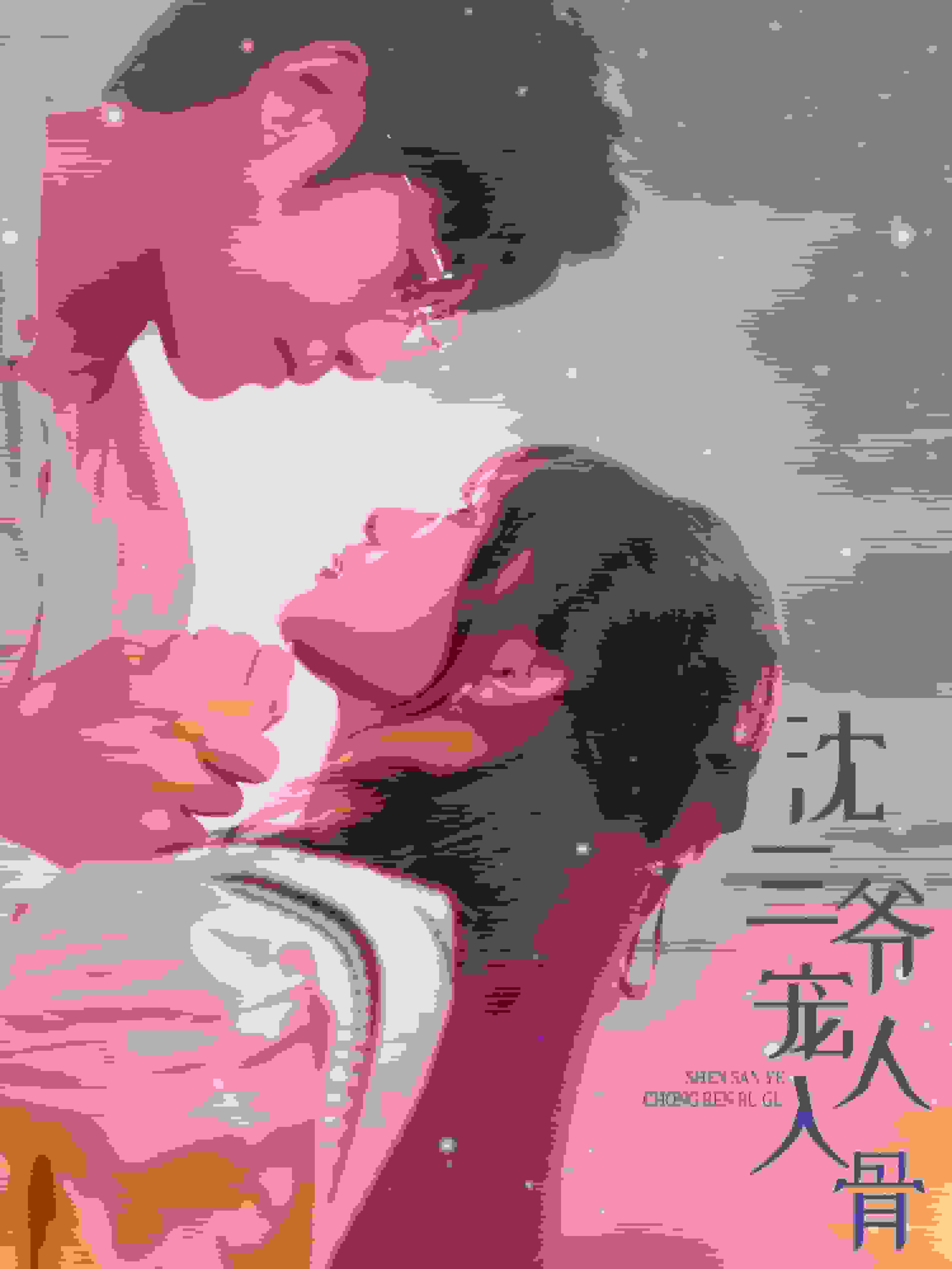 沈三爷宠人入骨第21集