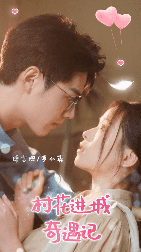 村花进城奇遇记第05集