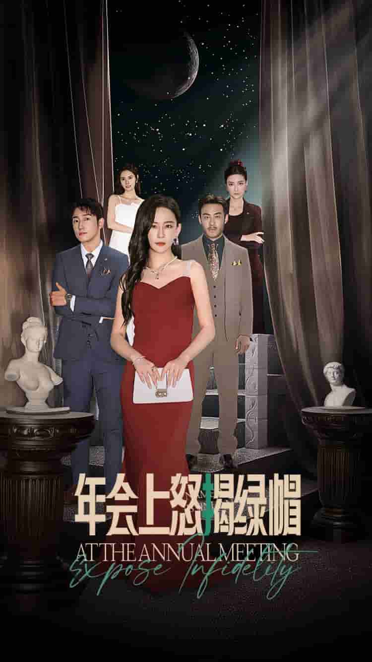 年会上怒揭绿帽第21集