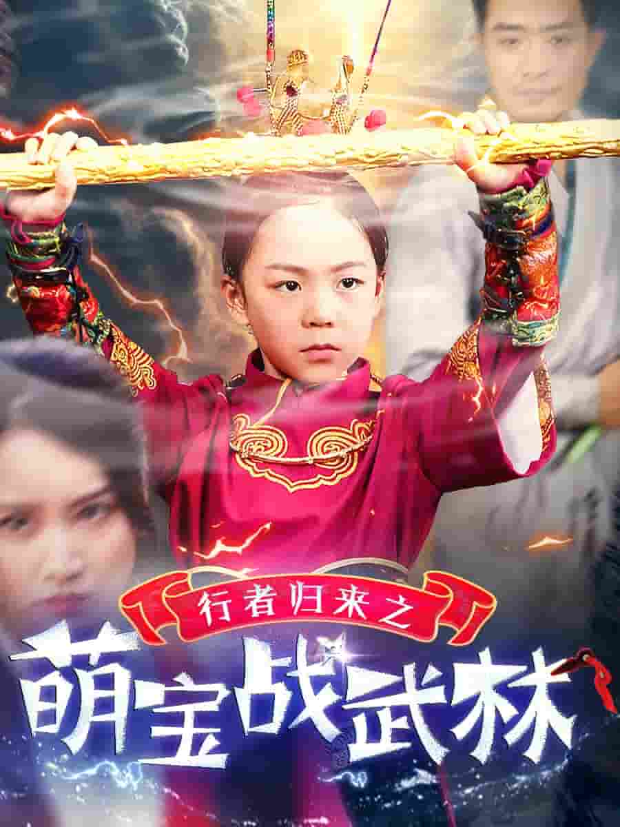 行者归来之萌宝战武林第07集
