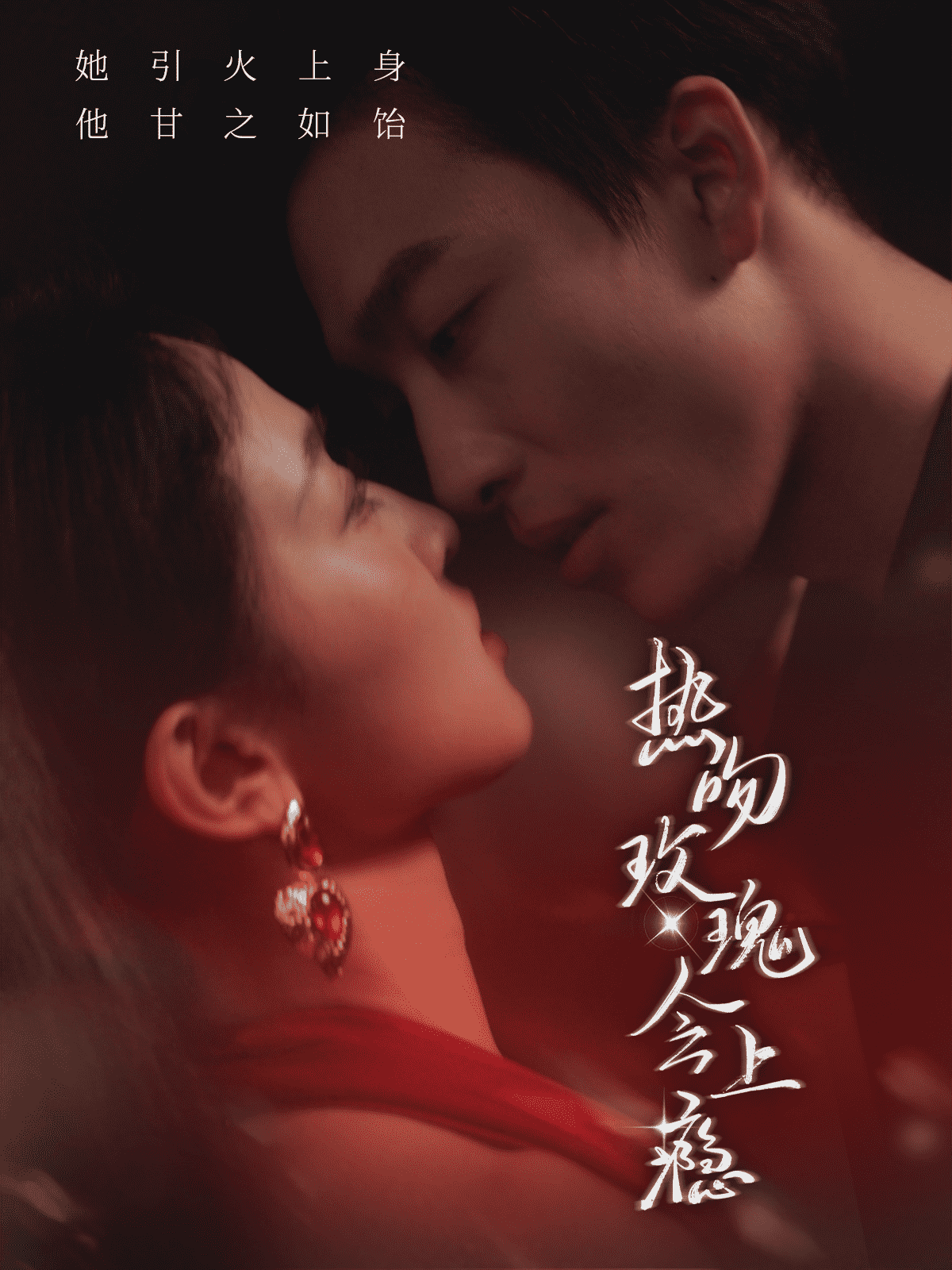 热吻玫瑰会上瘾第31集