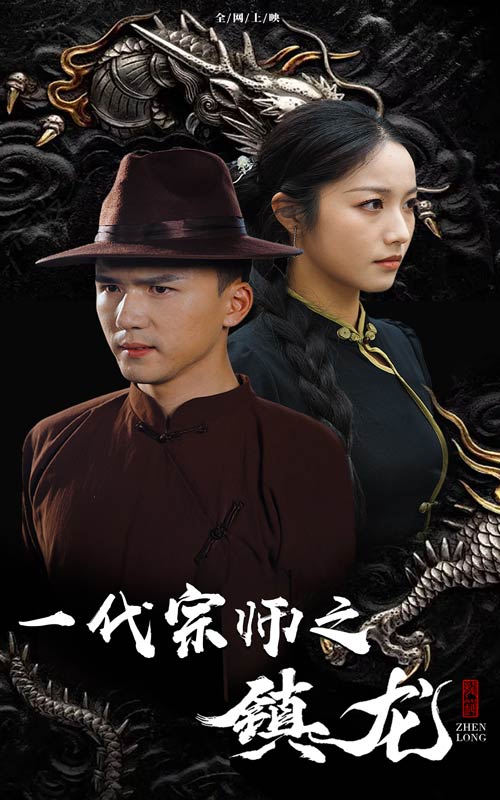 一代宗师之镇龙第13集