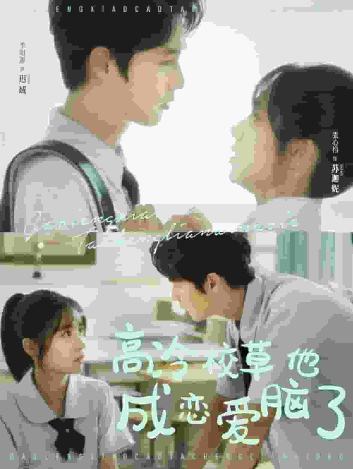 高冷校草他成恋爱脑了第09集