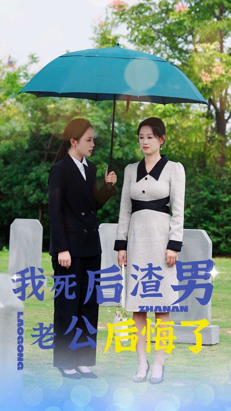 我死后渣男老公后悔了第34集