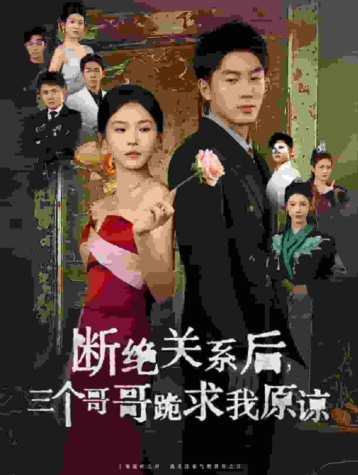 断绝关系后三个哥哥跪求我原谅第68集