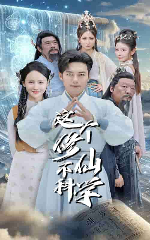 这个修仙不科学第41集