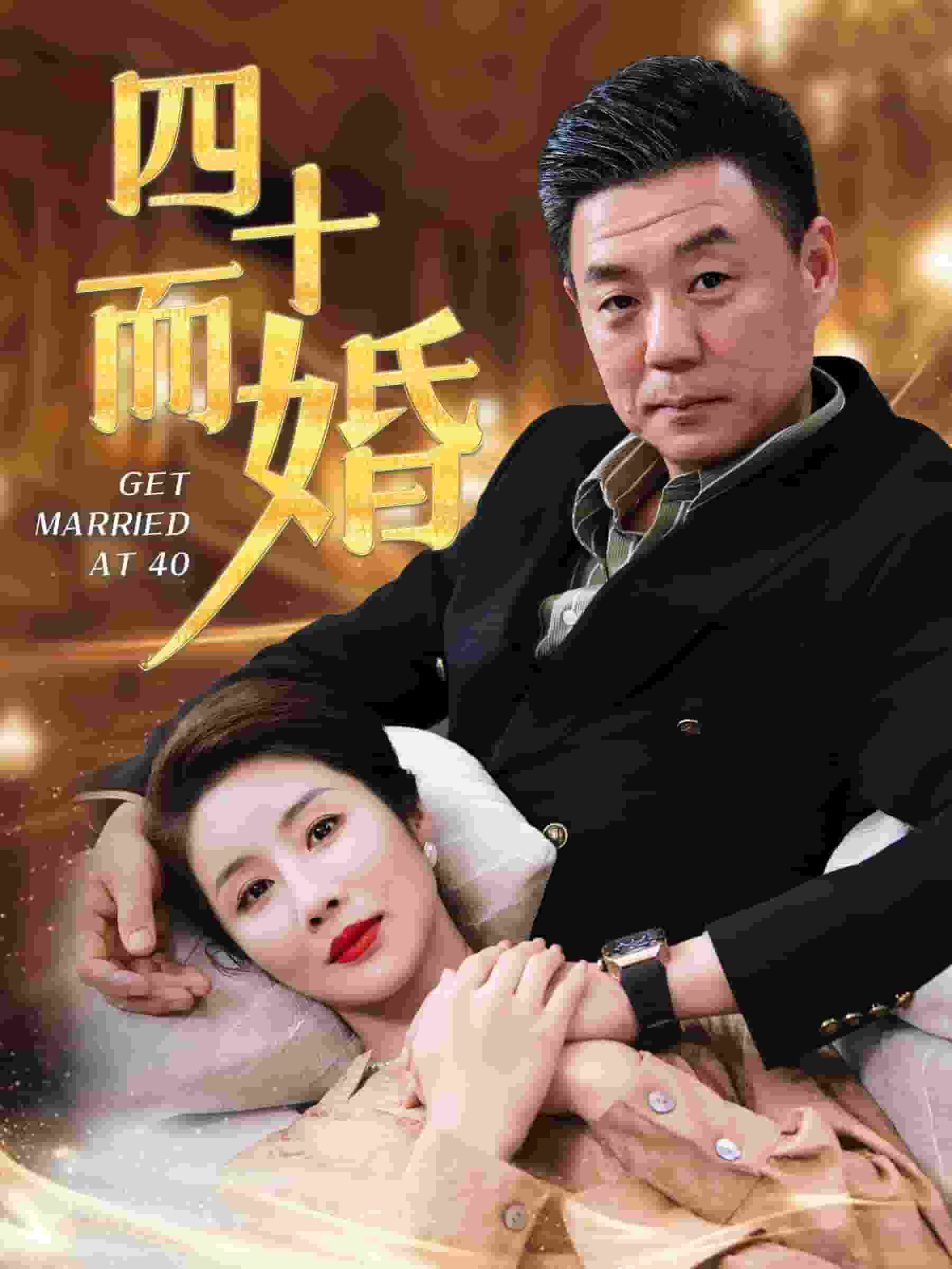 四十而婚第99集
