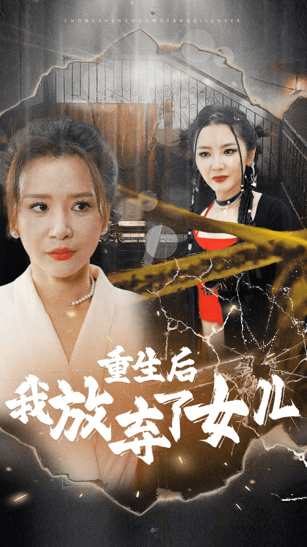 重生后我放弃了女儿第07集