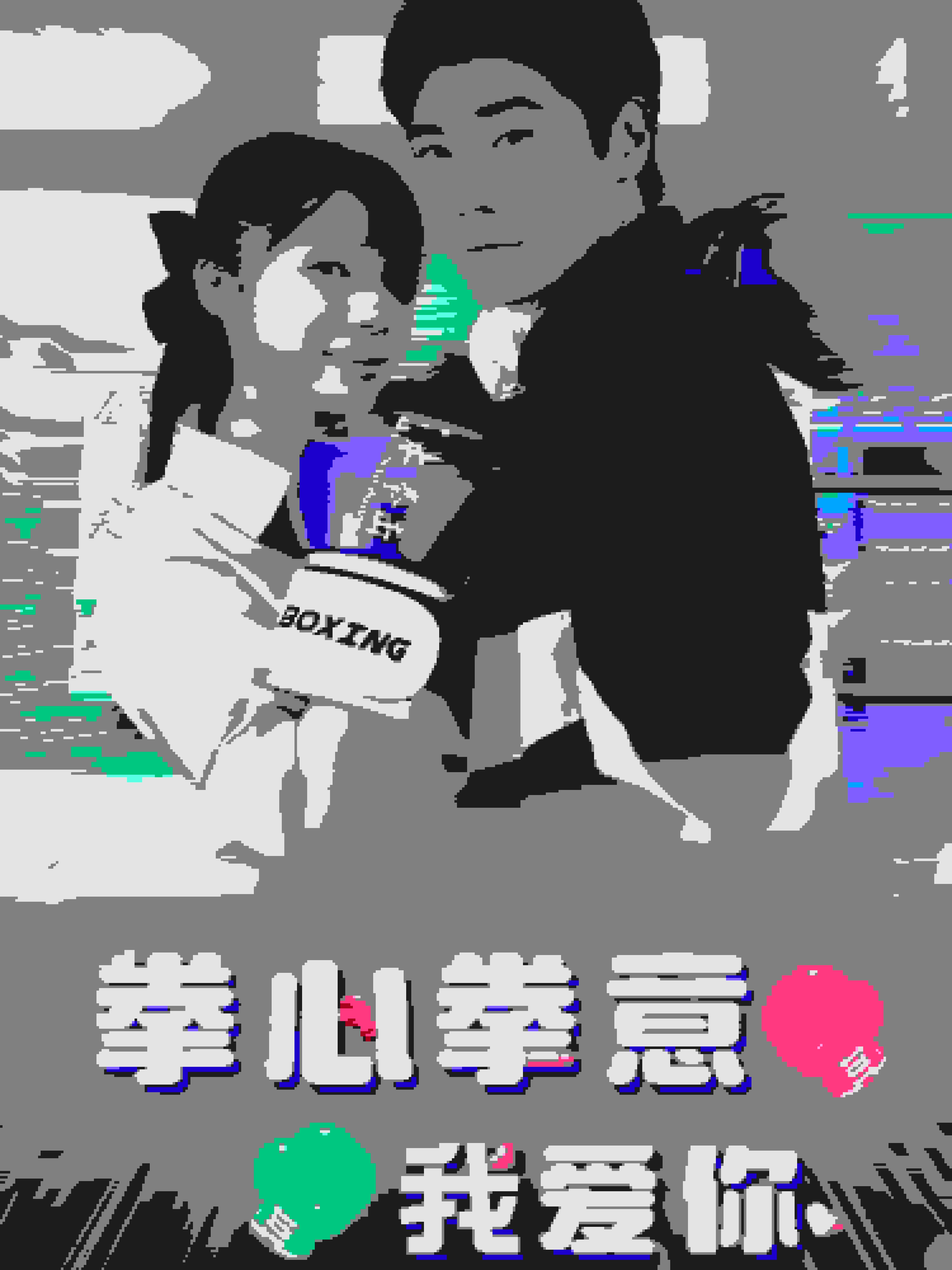 拳心拳意我爱你第32集