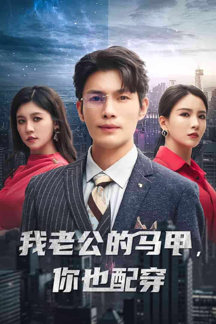 我老公的马甲，你也配穿第01集