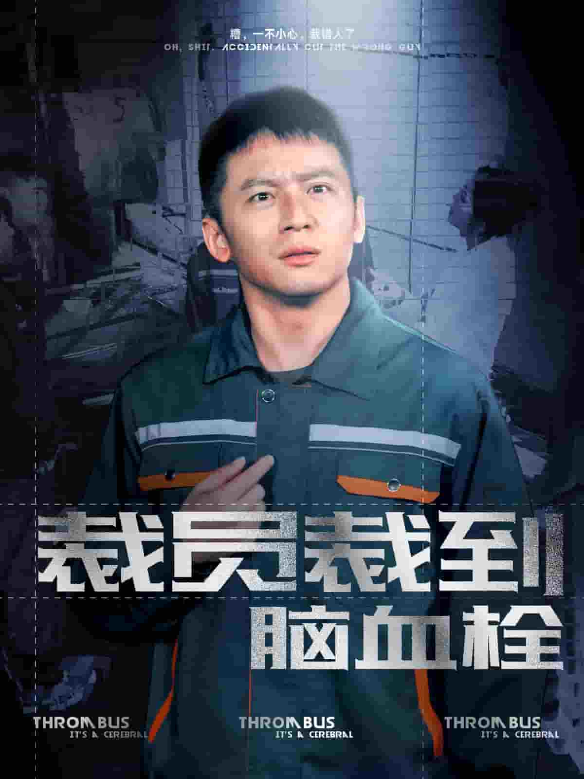 裁员裁到脑血栓第29集