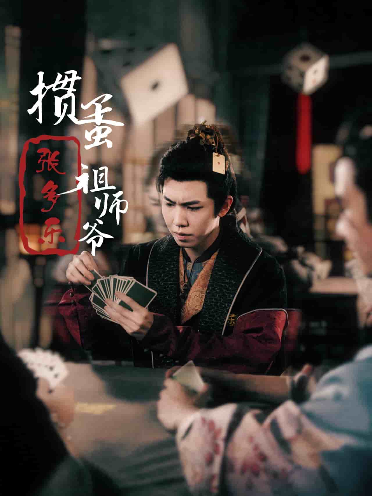 捣蛋祖师爷张多乐第30集(大结局)