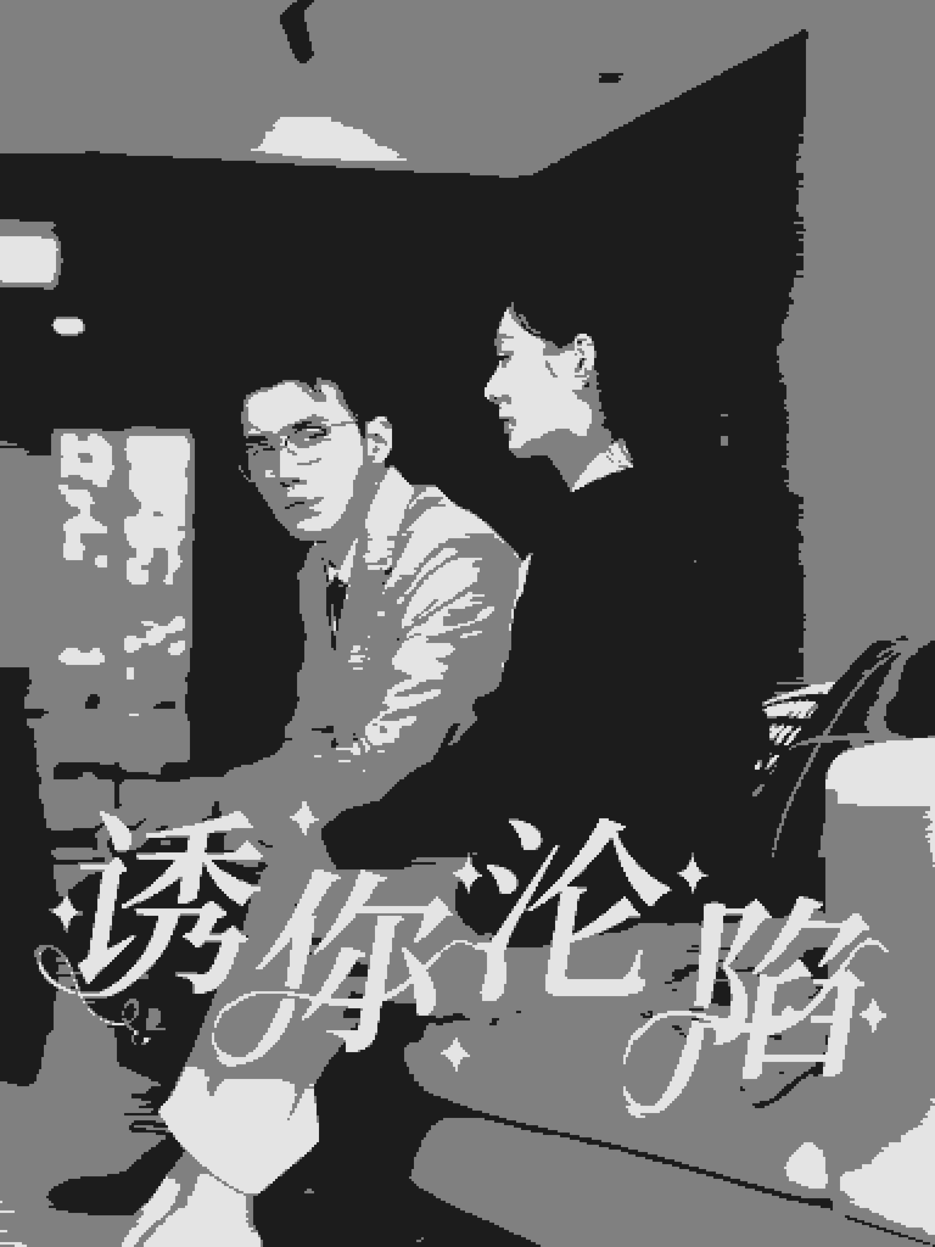 诱你沦陷第34集