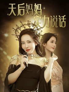 天后妈妈实力说话第36集