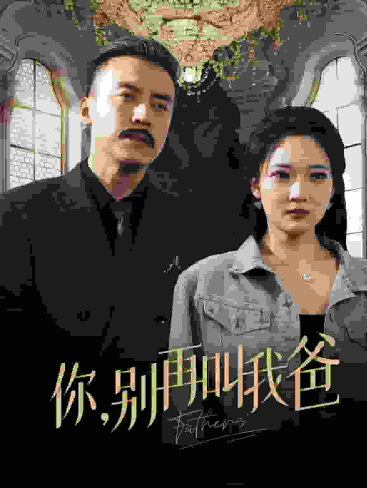 你别再叫我爸第37集