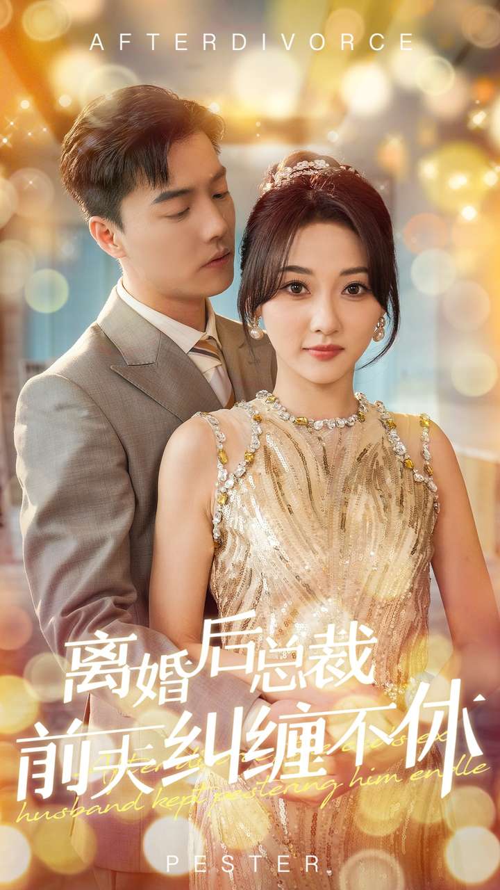 离婚后总裁前夫纠缠不休第04集