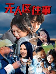 无人区往事第34集