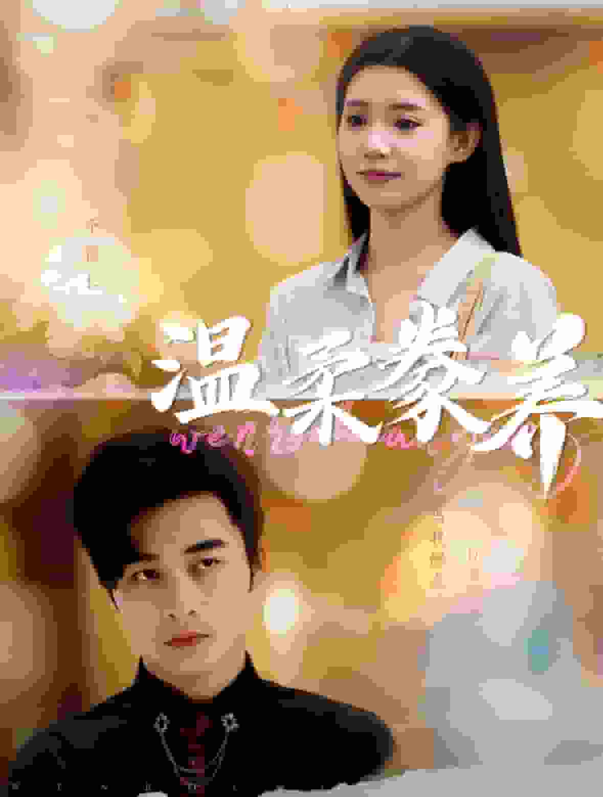 温柔豢养第77集
