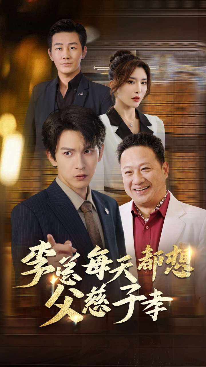 李总每天都想父慈子孝第45集