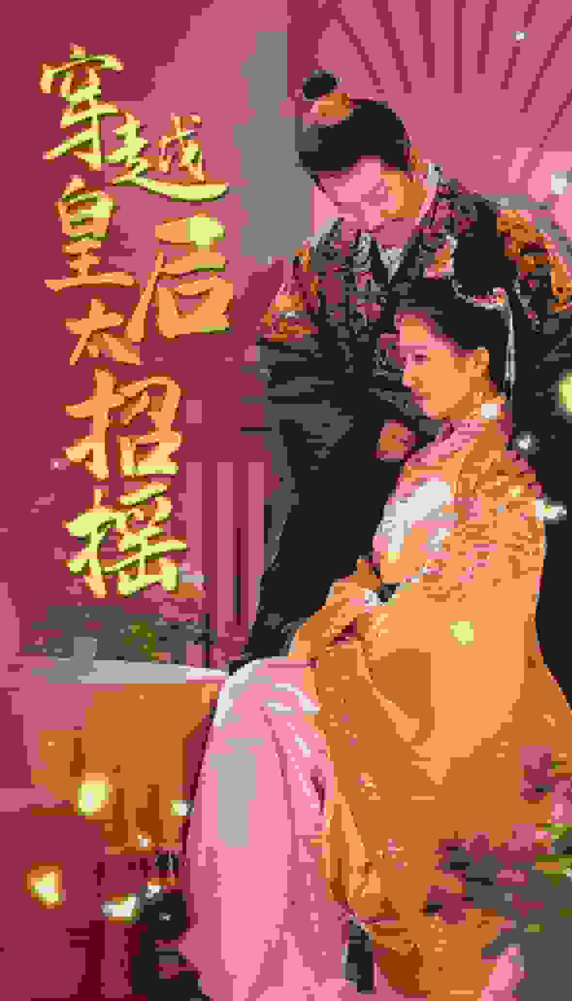 穿越皇后太招摇第35集