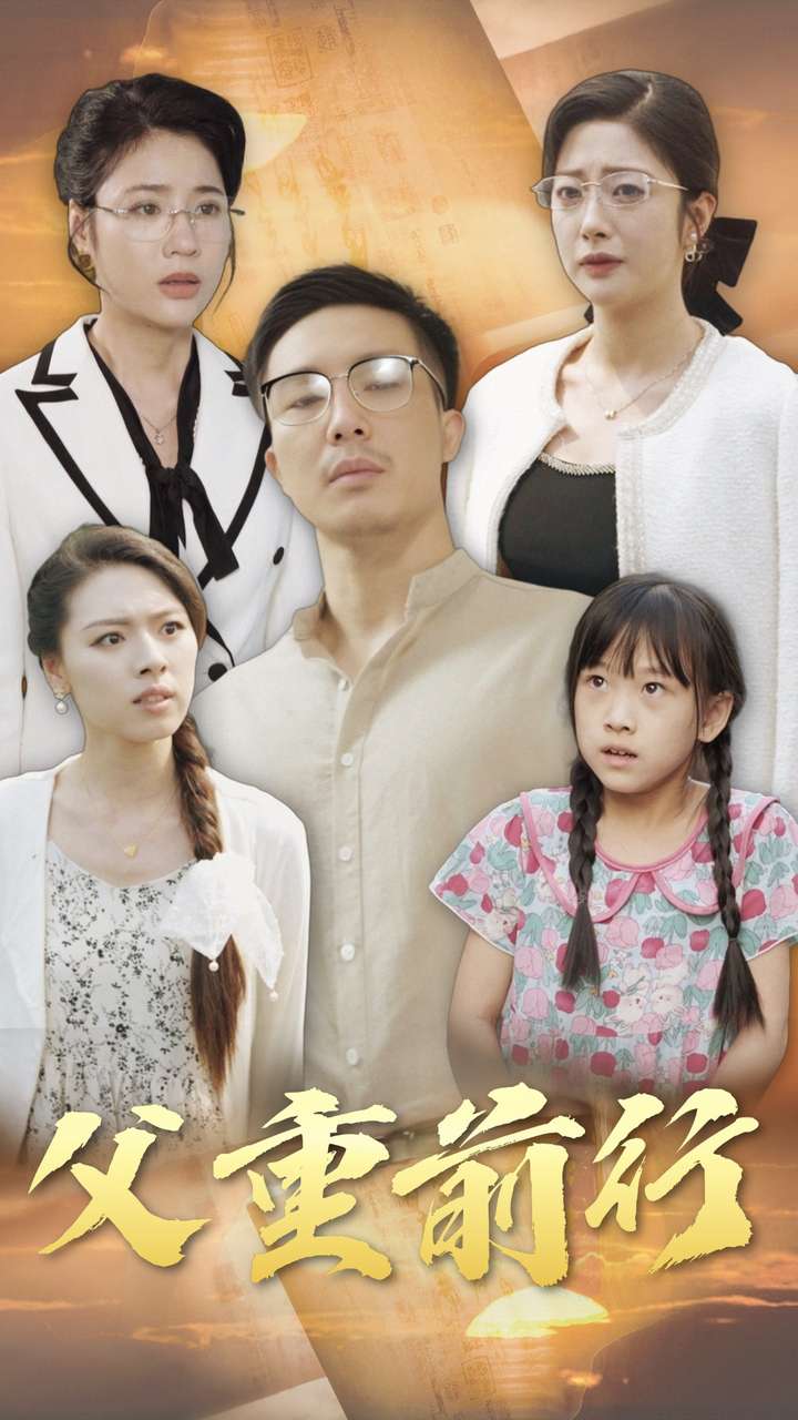 父重前行第56集