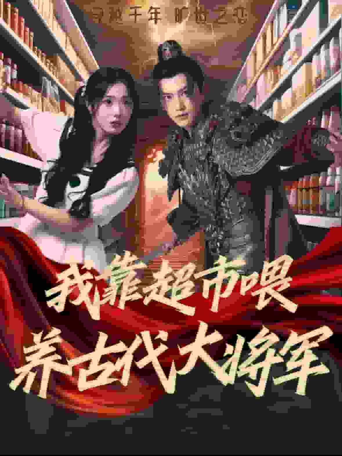 我靠超市喂养古代大将军第40集