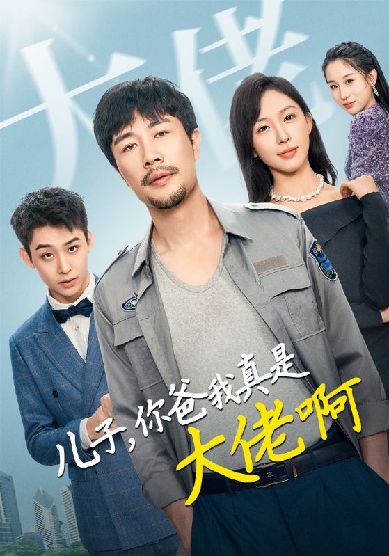 儿子你爸我真是大佬啊第37集