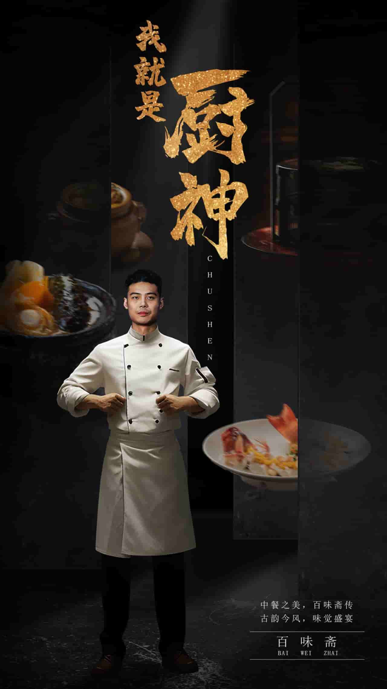 我就是厨神第29集