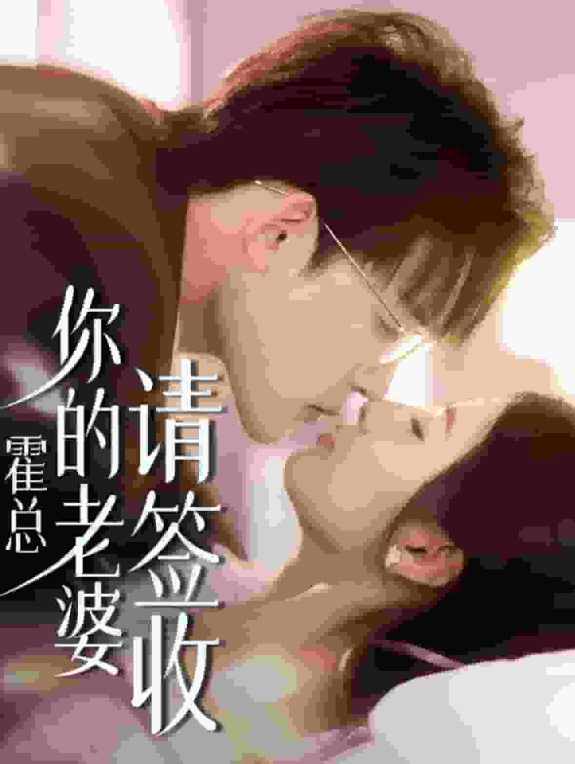 霍总你的老婆请签收第52集