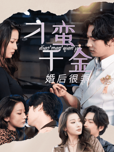 刁蛮千金婚后很乖第13集
