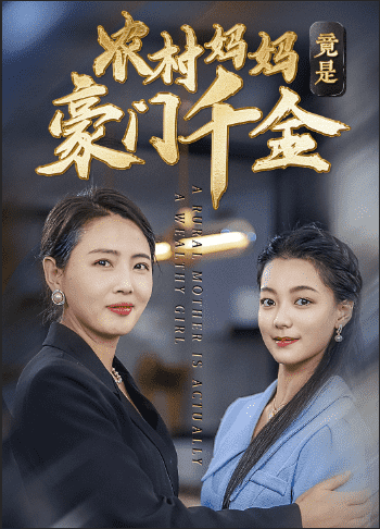 农村妈妈竟是豪门千金第20集