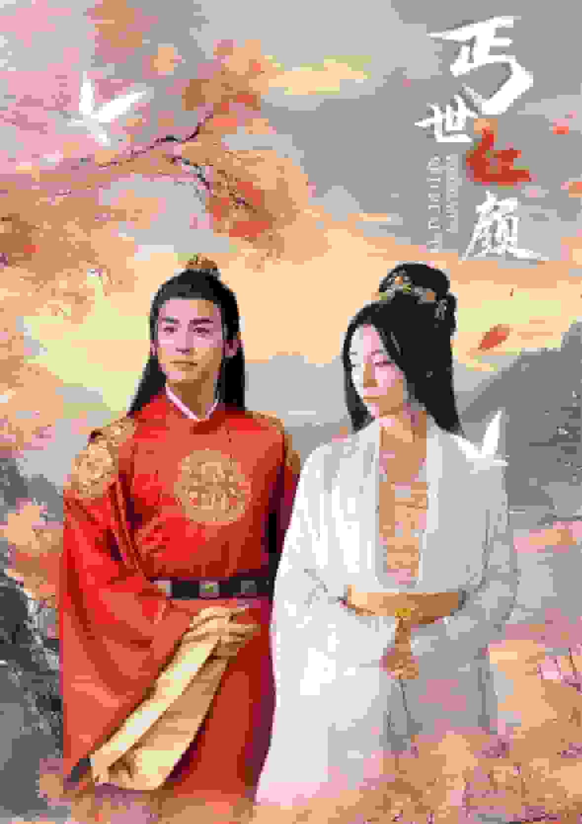丐世红颜第24集