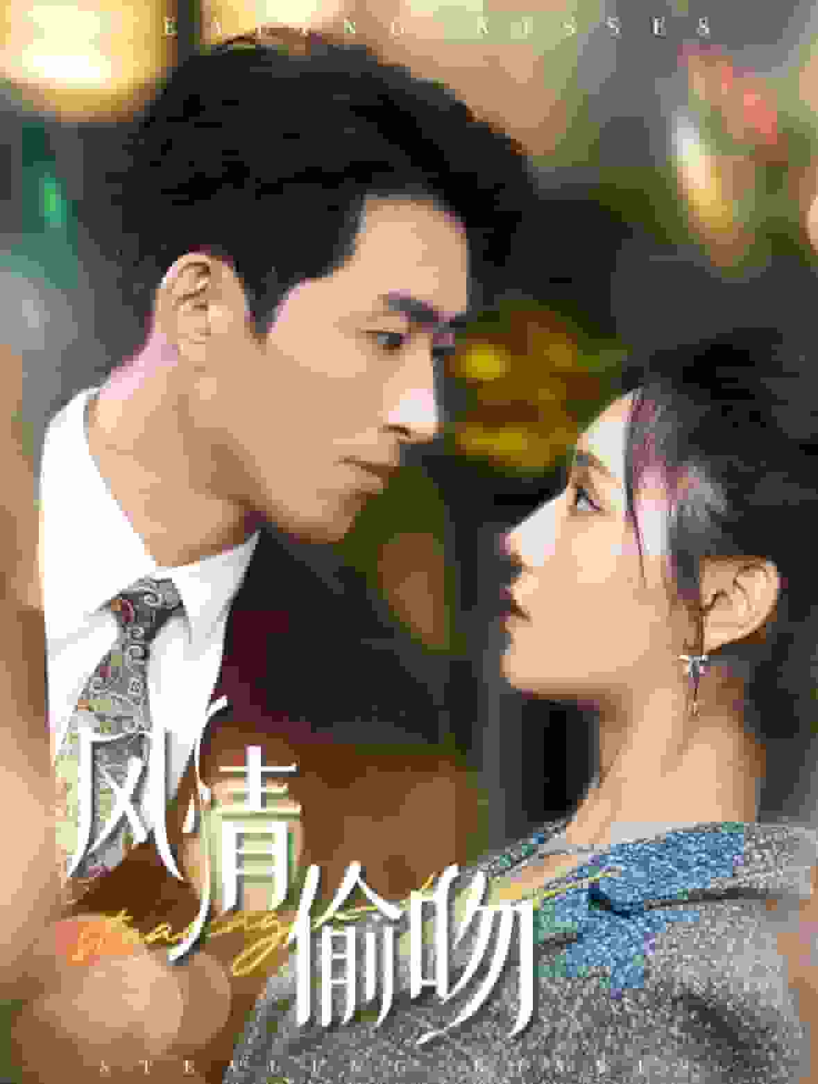风情偷吻第04集