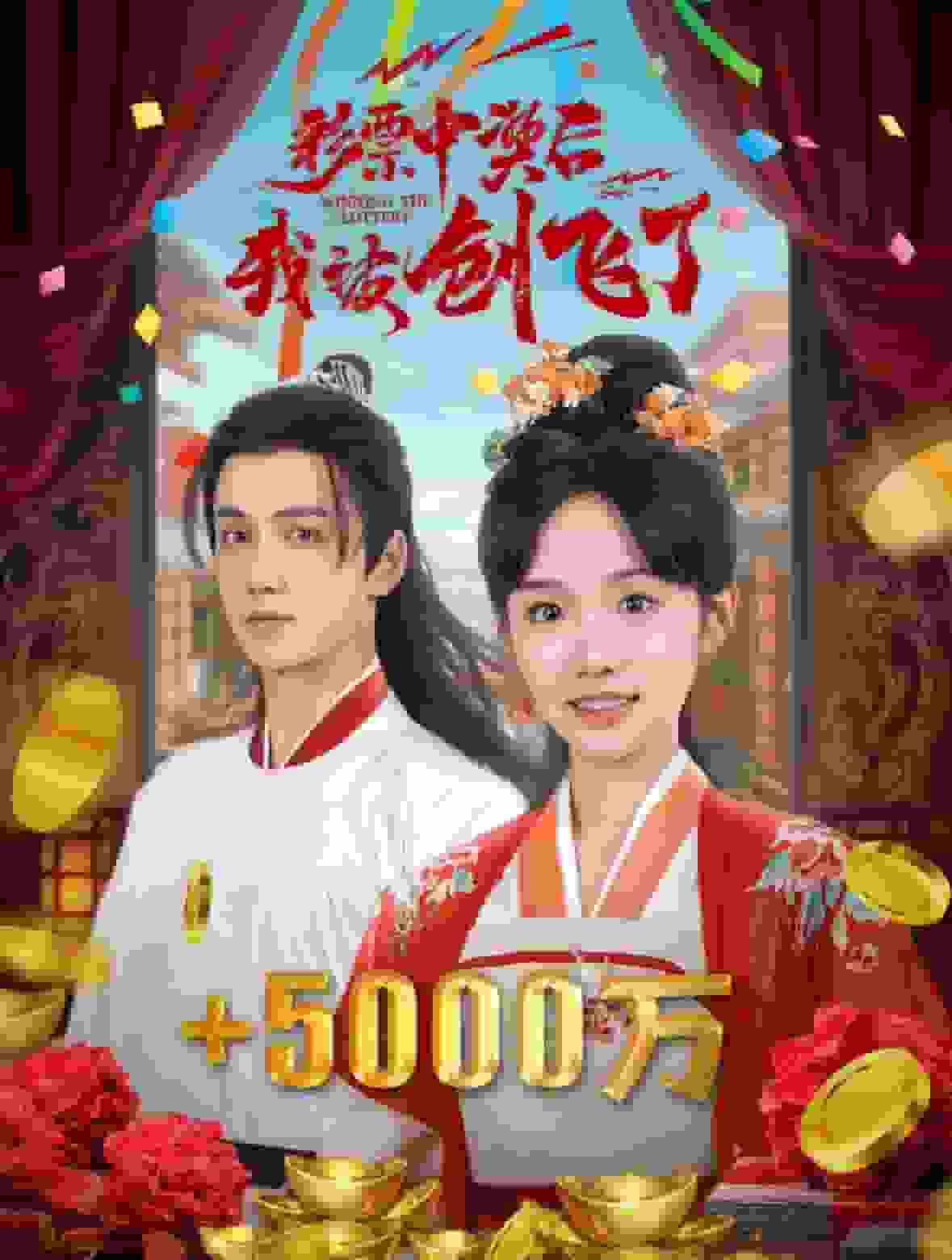 彩票中奖后我被创飞了第26集