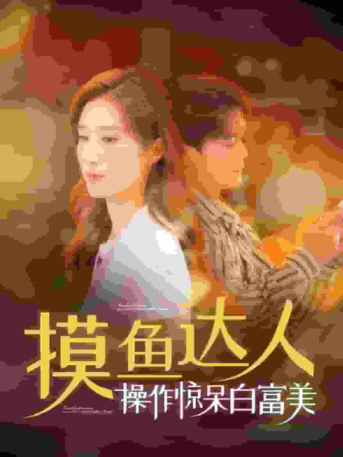 摸鱼达人操作惊呆白富美第41集