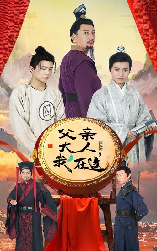 父亲大人我在这第58集