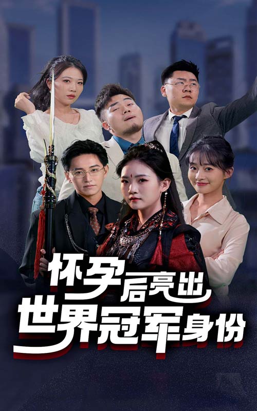 怀孕后亮出世界冠军身份第50集