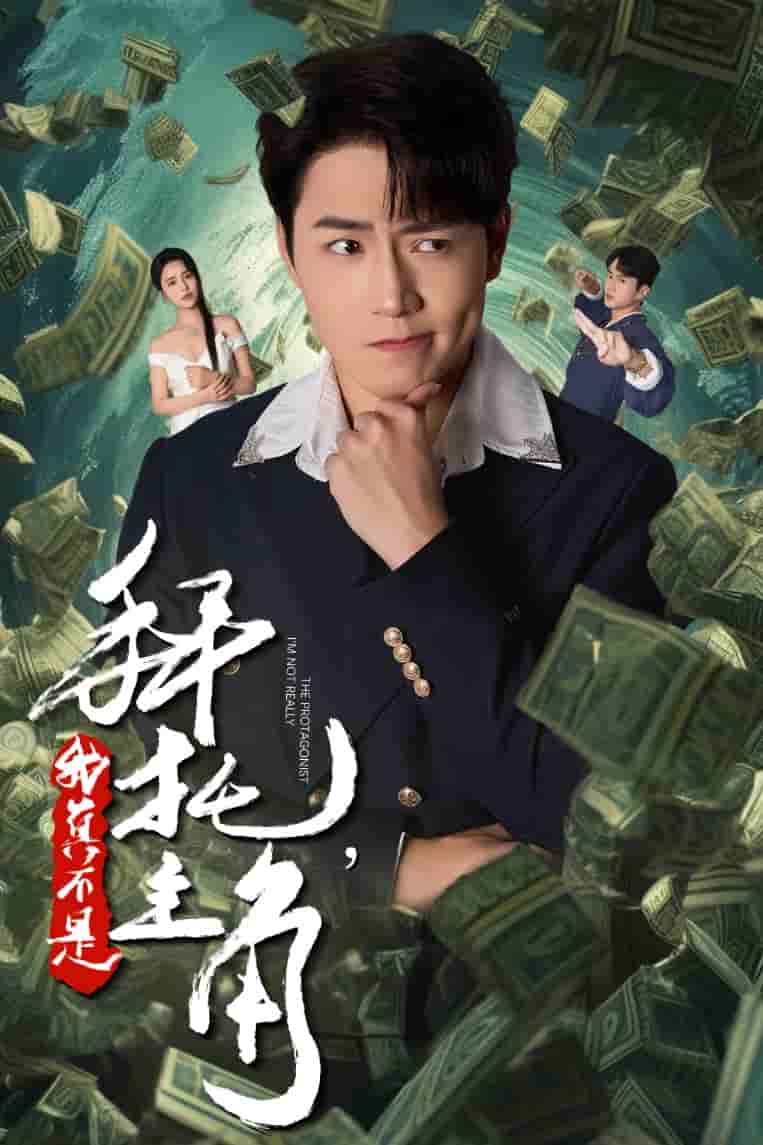 拜托我真不是主角第19集