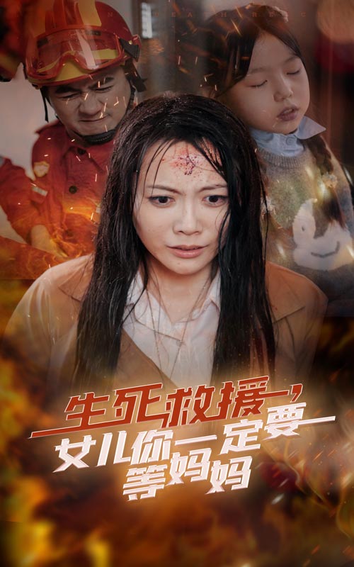 生死救援女儿你一定要等妈妈第17集