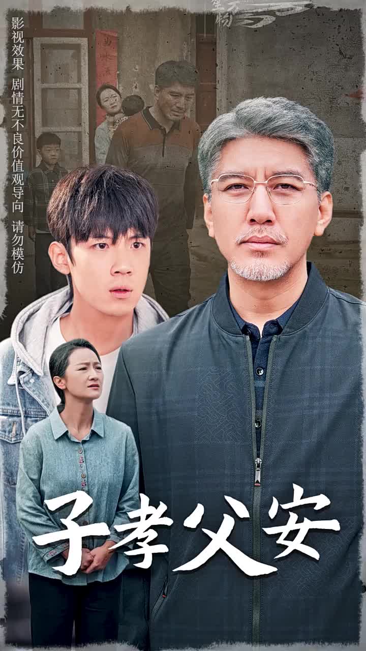 子孝父安第34集