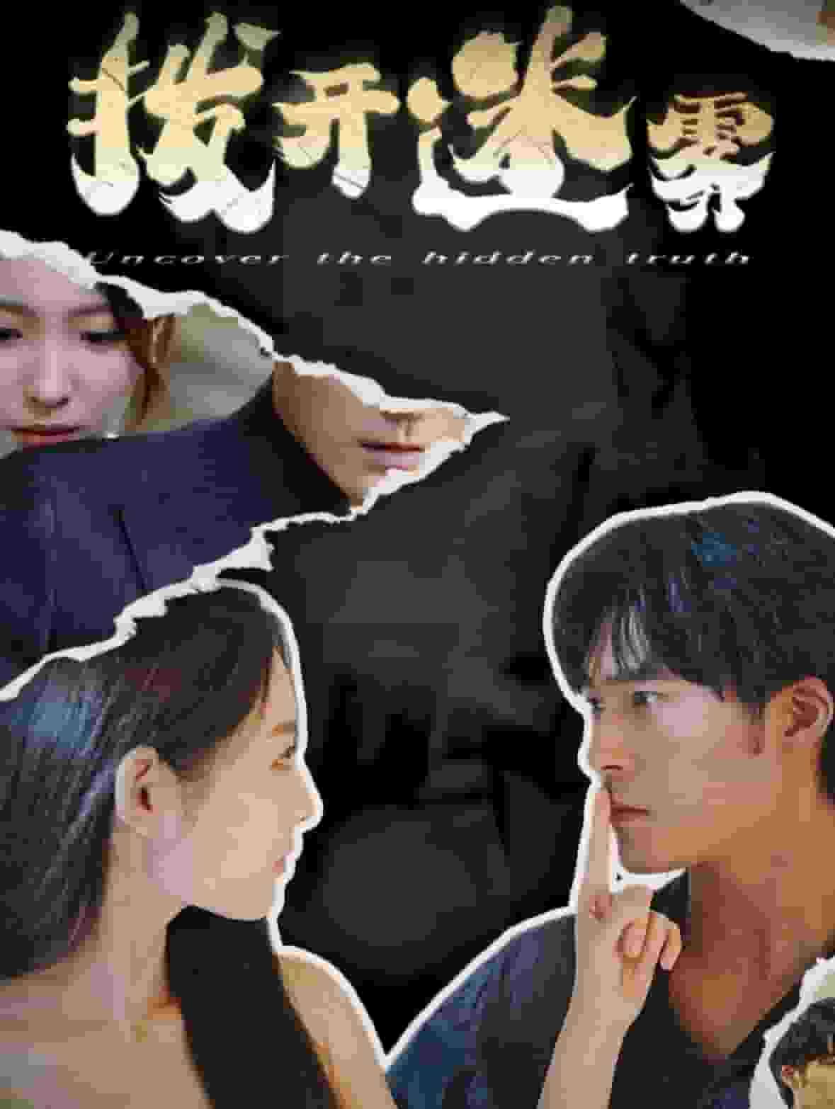 拨开迷雾第13集